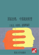 国家治理  中国政府转型【王东京，田清旺，赵锦辉编著】-PDF电子版