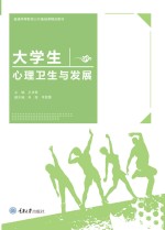 大学生心理卫生与发展【王祥君主编】-PDF电子版
