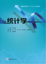 统计学【王振成主编】-PDF电子版