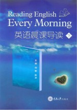 英语晨课导读  下【何敏，陈冰主编】-PDF电子版