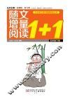 随文增量阅读1+1  五年级  下