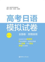 高考日语模拟试卷  全国卷  第2版【全国中等日语研究会主编；刘国华，郭侃亮等编著】-PDF电子版