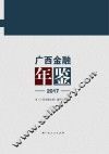 广西金融年鉴  2017