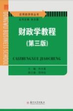 财政学教程  第3版【孙文基主编】-PDF电子版