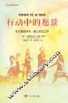 行动中的愿景  在小型组织中，用心灵去工作