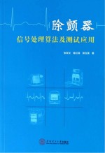 除颤器信号处理算法及测试应用【张双文，杨衍菲，郭玉英著】-PDF电子版