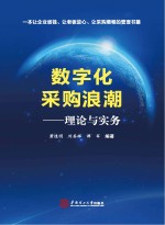 数字化采购浪潮  理论与实务【萧道明，刘其辉，谭军编著】-PDF电子版