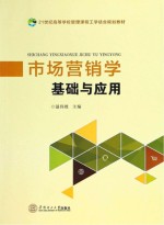 市场营销学基础与应用【温伟胜主编】-PDF电子版