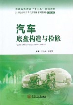 汽车底盘构造与检修【王力夫，温福军主编】-PDF电子版