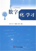 数字化学习【陆芳，刘广，詹宏基，张宁宁编著】-PDF电子版