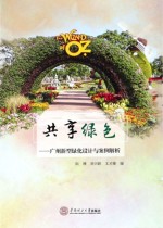 共享绿色  广州新型绿化设计案例解析【阮琳，刘兴跃，文才臻编】-PDF电子版