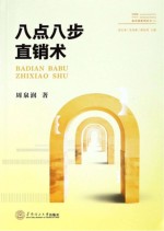 八点八步直销术【周泉润著】-PDF电子版