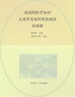 浅浅的医学知识  儿童常见病科普加油站  血液篇【陈壮桂主编；陈惠芹分册主编】-PDF电子版