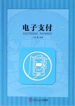 电子支付【徐勇主编】-PDF电子版