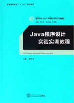 Java  程序设计实验实训教程【蔡木生主编】-PDF电子版