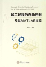 加工过程的自动控制及其MATLAB实现【姚锡凡编著】-PDF电子版