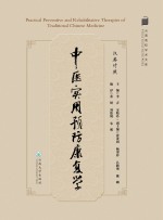 中医实用预防康复学（汉英对照）【李青，宋精玲主编；董妍，刘德周，朱明编译】-PDF电子版