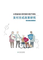 云南省城乡居民基本医疗保险支付方式改革研究【云南省城乡居民基本医疗保险支付方式改革研究课题组】-PDF电子版