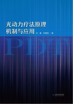 光动力疗法原理机制与应用【刘嘉，孙晓菲著】-PDF电子版