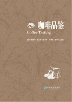 咖啡品鉴【鲍晓华主编】-PDF电子版