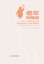 老年抑郁症【伍力著】-PDF电子版