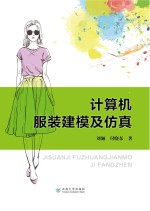 计算机服装建模及仿真【刘骊，付晓东著】-PDF电子版