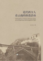 近代西方人在云南的探查活动【杨梅撰】-PDF电子版