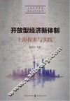 开放型经济新体制  上海探索与实践