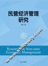 民营经济管理研究