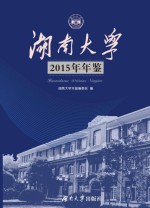 湖南大学2015年年鉴