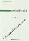 汉语语法及应用研究