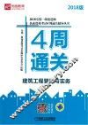 2018全国一级建造师执业资格考试4周通关辅导丛书  建筑工程管理与实务