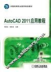 AutoCAD 2011应用教程