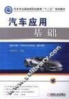 汽车应用基础