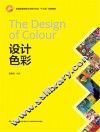 全国高等院校艺术设计专业规划教材  设计色彩
