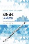 创新创业基础教程