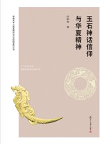 中国文学人类学理论与方法研究系列丛书  玉石神话信仰与华夏精神【叶舒宪著】-PDF电子版