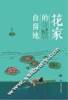 花家的自留地