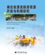 湖北省漂流旅游资源开发与利用研究【游茂林编著】-PDF电子版