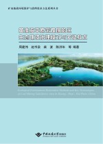 黄淮海平原采煤塌陷区生态环境治理模式与关键技术【周建伟等编著】-PDF电子版