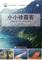 小小徐霞客【刘福江主编】-PDF电子版