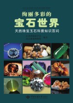 绚丽多彩的宝石世界  天然珠宝玉石科普知识百问【本书编委会】-PDF电子版