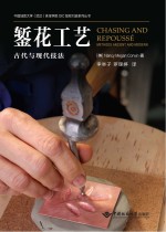錾花工艺  古代与现代技法【（美）科温（NancyMeganCorwin）著；李举子，罗理婷译】-PDF电子版