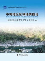 中南地区区域地质概论【牛志军，彭练红，龙文国等编著】-PDF电子版