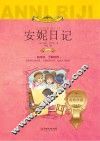 安妮日记  注音版