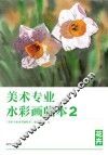 美术专业水彩画临本  2  花卉