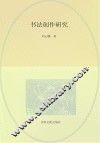 书法创作研究