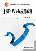 JSP Web应用教程【余元辉主编】-PDF电子版