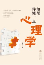 如果你懂一点心理学【江雨峰著】-PDF电子版