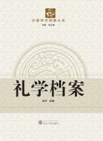 礼学档案【曾军编著】-PDF电子版